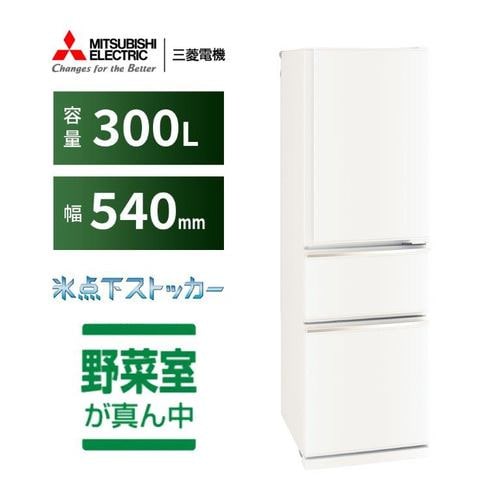 【納期約1ヶ月以上】【配送設置商品】三菱電機 3ドア冷蔵庫 MR-CX30M-W 300L 右開き マットホワイト 2025年製「300～499L」