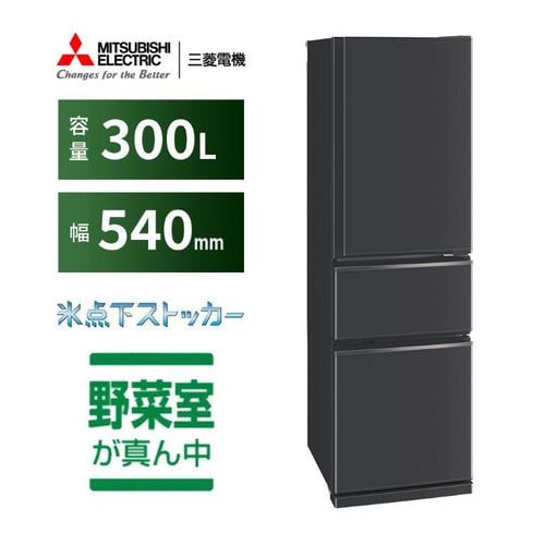 【納期約3週】【送りとどける築き上げる商いもの】三菱電機 3部屋の入り口電気冷蔵庫 MR-CX30M-H 300L 右食い違い 引っ敷き濃灰色 2025年製「300～499L」