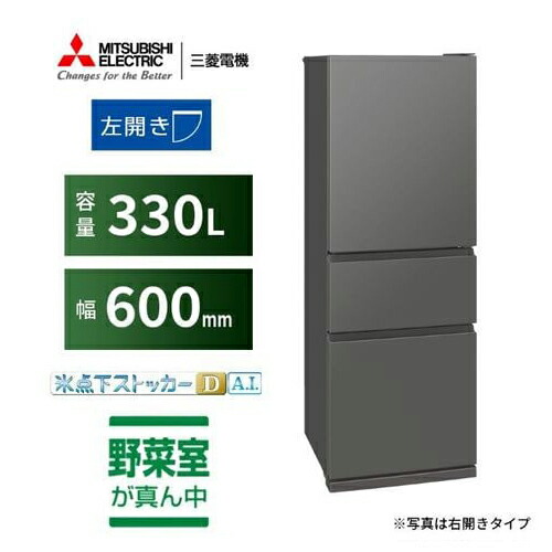 【納期約4週】【送りとどける築き上げる商いもの】三菱電機 左食い違い  3部屋の入り口電気冷蔵庫 MR-CX33ML-H 330L マットアンバーグレー 2025年製「300～499L」