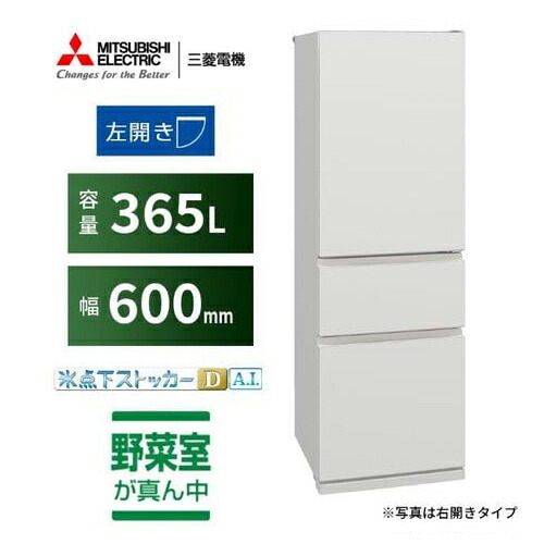 【納期約3週】【送りとどける築き上げる商いもの】三菱電機  左食い違い  3部屋の入り口電気冷蔵庫 MR-CX37ML-W 365L マットリネンホワイト2025年製「300～499L」