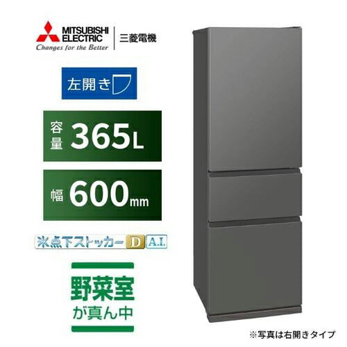 【納期約3週】【送りとどける築き上げる商いもの】三菱電機  左食い違い  3部屋の入り口電気冷蔵庫 MR-CX37ML-H 365L マットアンバーグレー 2025年製「300～499L」