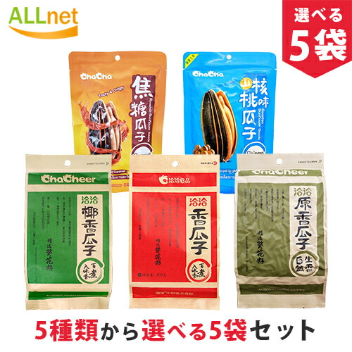 【まとめてお得】【送料無料】洽洽香瓜子　5種類から選べる5袋セット!　洽洽香瓜子260g/洽洽原香瓜子260g/洽洽山核桃味瓜子160g/洽洽香瓜子ココナッツ味260g/洽洽香瓜子キャラメル味160g　味付け　中国産　ゆで上げ済　五香味　チャチャ食用ひまわりの種　チャチャひまわり