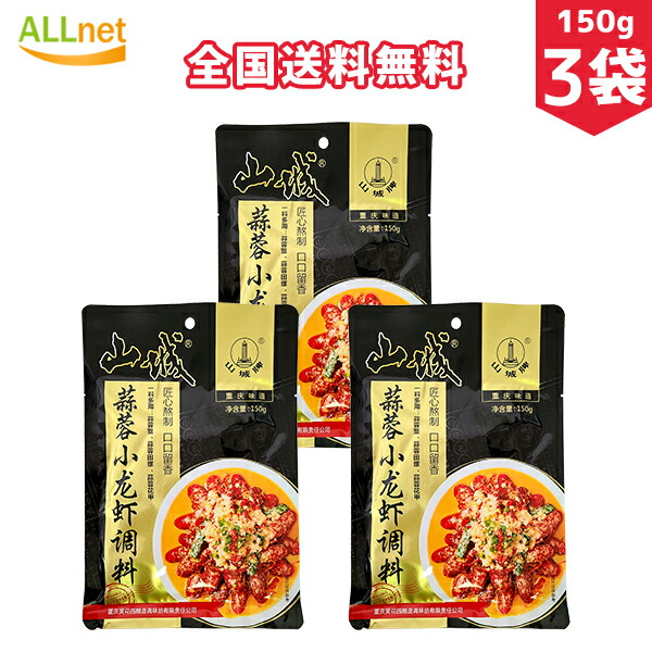 まとめてお得 全国送料無料 小龍蝦 中華調味料 山城 中華料理 にんにく味噌 ザリガニの素 ザリガニ 150g 調味料 X3袋セット 蒜蓉味 ニンニク味