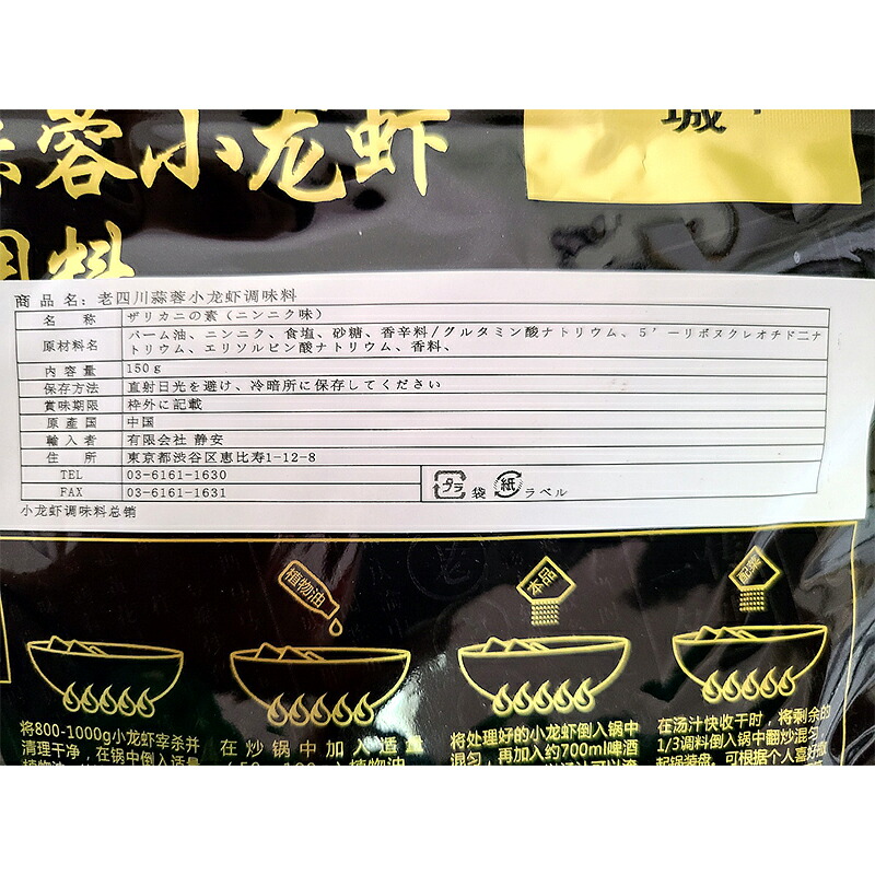 まとめてお得 全国送料無料 中華調味料 ザリガニの素 ニンニク味 中華料理 蒜蓉味 小龍蝦 にんにく味噌 ザリガニ 山城 調味料 150g 6袋セット