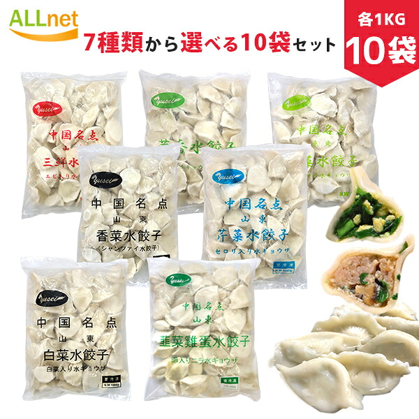 【送料無料】冷凍 山東 水餃子７種から選べる10袋セット 友盛/三鮮水餃子/エビ入り水ギョウザ/三鮮水餃/たまご入りニラ/韮菜鶏蛋水餃子/セロリ入り 芹菜水餃/ニラ入り 韮菜水餃/白菜入り/白菜/ナズナ入り/薺菜水餃/韮菜鶏蛋/卵入りニラ水ギョウザ/香菜/k18/シャンツァイ