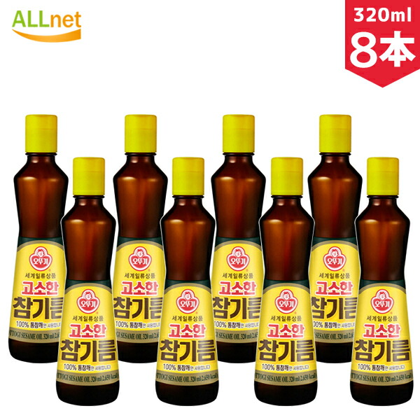 【まとめてお得】【送料無料】オットギ 香ばしい ごま油 320ml×8本セット オットギ ごま油 100%  韓国 食品 料理 調味料 胡麻油 健康食材 韓国ゴマ油ランキング１位 オットゥギ ごま油 ビビパに ごま100%