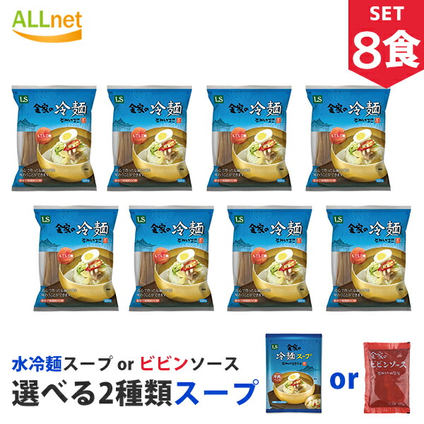 市場 まとめてお得 金家の冷麺スープ選べる8食セット 麺160g 冷麺スープ300g 送料無料 or 冷麺 韓国 ビビンソース60g