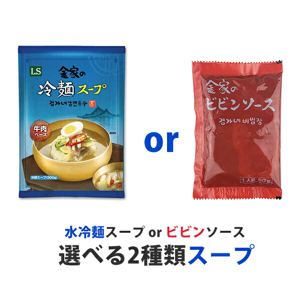 市場 まとめてお得 韓国 or 麺160g 冷麺スープ300g ビビンソース60g 送料無料 金家の冷麺スープ選べる4食セット 冷麺