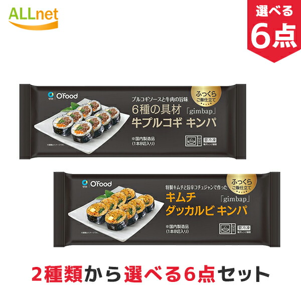 1248円 2022 新作 2種類から選べる 冷凍 Ofood キムチダッカルビキンパ 牛プルコギキンパ 235g×選べる6本 韓国 冷凍食品 キンパ  冷凍総菜 韓国食品 韓国料理 惣菜 おつまみ