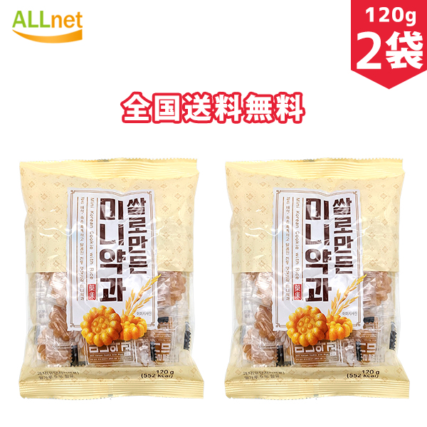 楽天市場】【全国送料無料】お米で作り上げたミニーヤッカ 120g×2袋セット 韓国食材 韓国お菓子 お菓子 韓国スナック 韓国食品 ミニ薬菓 ミニー薬菓  韓国伝統菓子 ミニヤッカ(薬菓) ヤッカ/伝統菓子/おやつ/お菓子/薬菓(ヤックァ) ミニ薬果 : オールネショップ