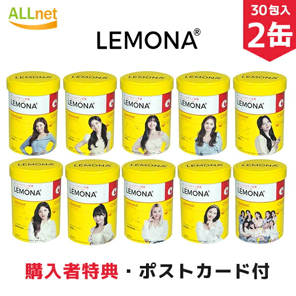 【楽天市場】【全国送料無料/パッケージランダム/ 日本正規品 /公式特典付】 TWICE LEMONA 紙箱 10包入(1包あたり2g)×3箱セット  日本語パッケージ バンタン レモナ ビタミンC 公式商品 公式グッズ トゥワイスレモナ TWICE レモナ twice : オールネショップ