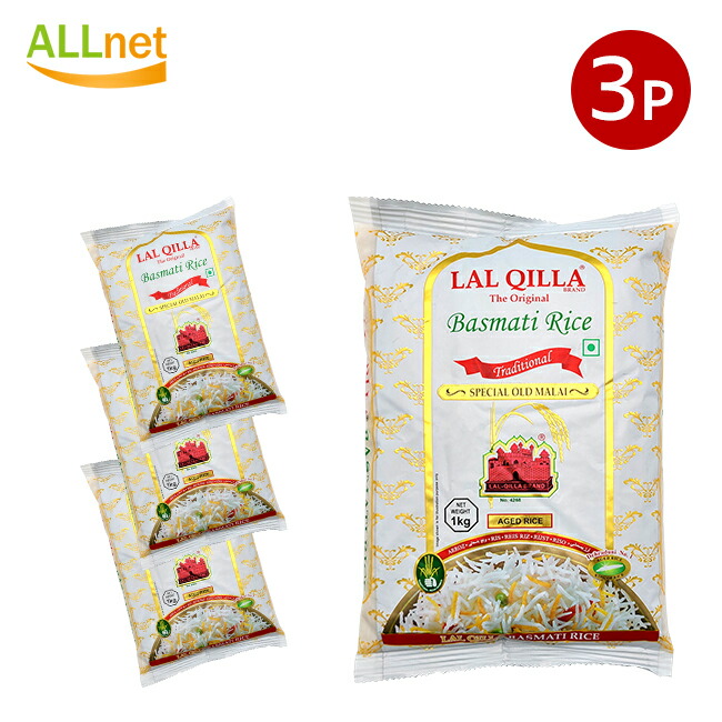 【クーポン配信中♪・送料無料】LAL QILLA ラルキラ バスマティライス インド産 LAL QILLA 1kg×3袋セット Basmati Rice　長粒米　インディカ米　香り米　業務用 Basmati Rice ラルキラ バスマティライス　LAL QILLA アンビカ バスマティライス k11
