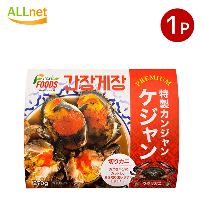 【楽天市場】【冷凍便】フレッシュフーズ カンジャンケジャン 270g×1袋 韓国食品 韓国料理 冷凍食品