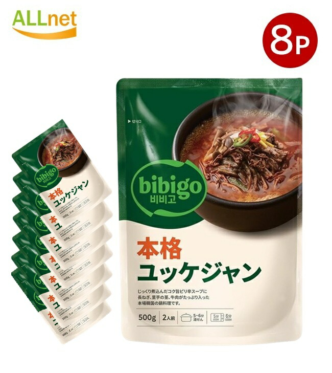【まとめてお得・送料無料】bibigo 韓飯 ビビゴ ユッケジャンスープ500g×8袋セット　韓国食品　韓国料理　辛い　スープ 本格ユッケジャン