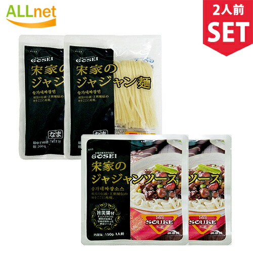 宋家 ジャジャン麺 (麺 200g×2袋 ソース150g×2袋) 韓国中華料理 韓国麺 韓国黒い麺 チャジャン麺 ジャージャー麺 ソース 韓国 ジャージャー麺 ジャジャン麵 チャジャン麺