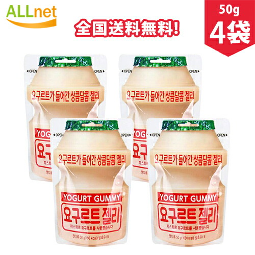 楽天市場 全国送料無料 ヨーグルトグミ Yogurt Jelly 50g 4袋 韓国お菓子 グミ ヨーグルトの味 オールネショップ
