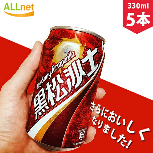 楽天市場 まとめてお得 黒松沙士 台湾コーラ 330ml 5缶セット 台湾夏定番飲料 台湾人気商品 お土産定番 台湾名物 オールネショップ