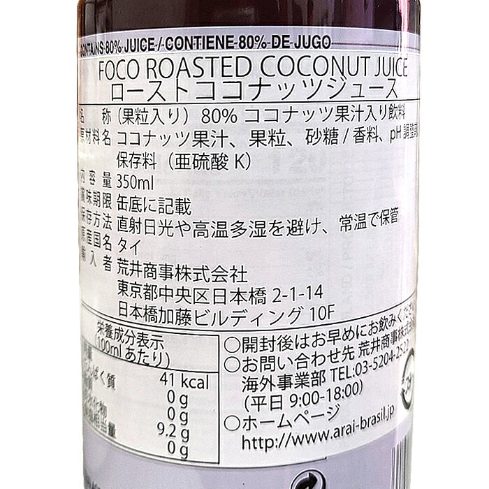 本物◇ FOCO ローステッドココナッツジュース 350ml×48本 2BOX ココナッツ果汁 タイ somaticaeducar.com.br