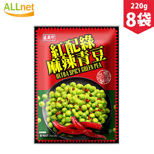 【まとめてお得】【送料無料】盛香珍 紅配緑 麻辣青豆220g×8袋セット 台湾盛香珍麻辣青豆 スパイシーグリーンピース 辛口青ピース・小分け・酒の肴・おつまみ・中華名物・k18 台湾風味