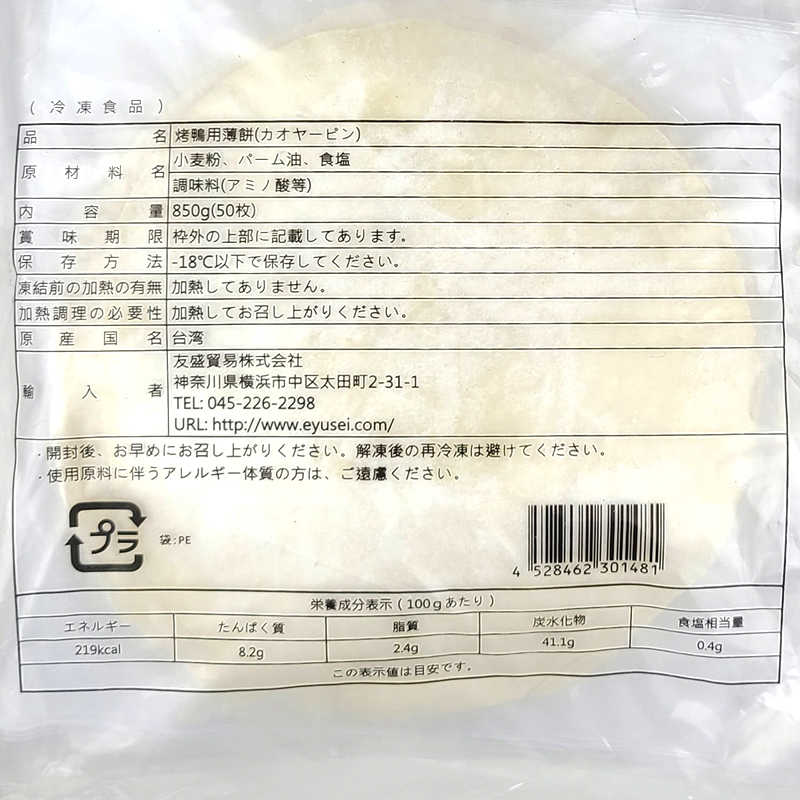 冬バーゲン☆特別送料無料！】 カオヤーピン 北京ダック用皮 850g 50枚入 ×1袋 皮 中国料理 台湾料理 qdtek.vn