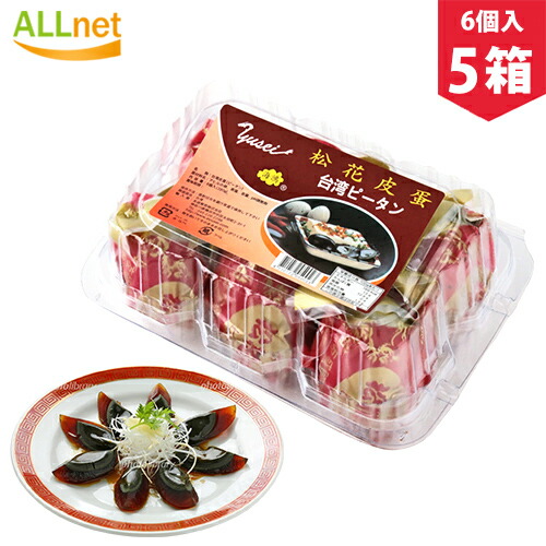 【送料無料】友盛　松花皮蛋 ピータン（台湾ピータン）6個入×5箱 ★真空パック包装★【軟芯タイプ】【最高級台湾ピータン k13】