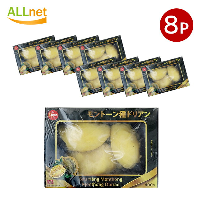 【冷凍便・送料無料】KOME モントーン種ドリアン 400g×8個セット 冷凍榴蓮 冷凍ドリアン 果肉 ベトナムフルーツ 輸入フルーツ ベトナム産 ドリアンフルーツ durian