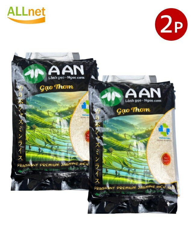 送料無料 AAN ベトナム産 香り米ジャスミンライス 5kg×2袋 香り米 ジャスミン米  ロータス AAN LANH GAO NGON COM GAO THOM