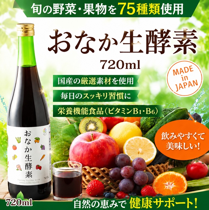 土手っ腹生エンザイム 720ml エンザイムドリンク ファスティング 食事制限 置き換え 腸活 エンザイム水もの 乳酸菌 黒糖 美容 思わしい水もの プチ絶食 朝ごはん 思わしい食料雑貨類 差し上げ物
