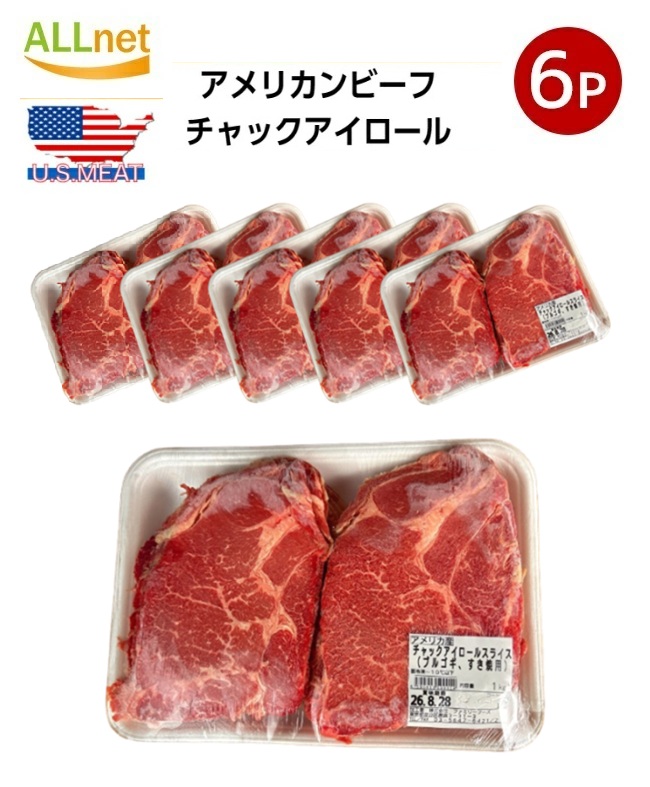 【冷凍・送料無料・6000g】牛肉 チャックアイロールスライス1kg&times;6点セット すき焼用 ブルゴギ用 しゃぶしゃぶ用 お弁当 子供 時短ごはん 食べ物 業務用 おかず 家庭用 ギフト プレゼント 贈り物 実用的 グルメ 肉 肉 ギフト 福袋 2025 食品 BBQ バーベキュー｜オールネショップ