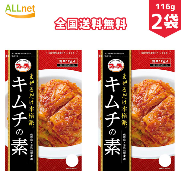 市場 全国送料無料 ファーチェ キムチの素 韓国料理 116g×2袋セット