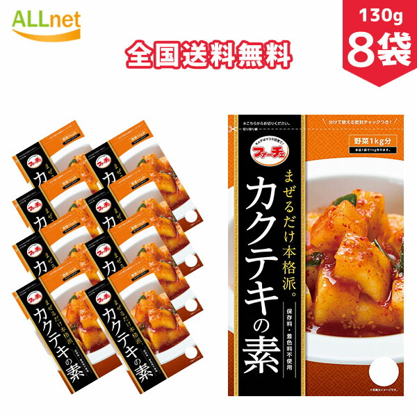 定番 ファーチェ カクテキの素 130g×8袋セット 韓国料理 韓国食品 キムチ カクテキ カクテキ素 混ぜるだけ qdtek.vn