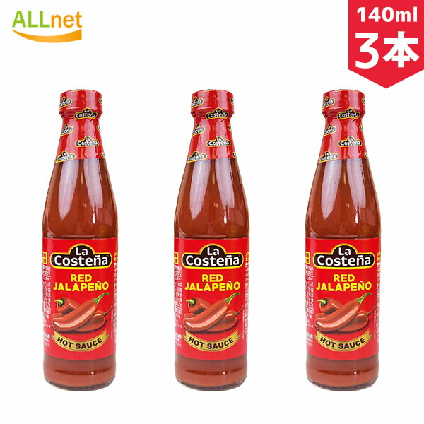 メキシカンホットソース La Costena 140ml×3本セット 激辛 ハバネロ ホットソース メキシコ料理 メキシコ食品 人気No.1