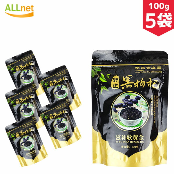 Bacilio 黒クコ茶 黒枸杞 100g 5袋セット 中国茶 天然野生栽培 軟黄金 青海産 激安アウトレット