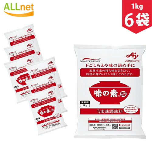 【まとめてお得・送料無料】味の素 S 業務用(1kg)×6袋セット 味の素 調味料 業務用 料理 隠し味 食材 味の素S うまみ調味料/プリント/味の素調味料 和風料理 中華料理 大容量