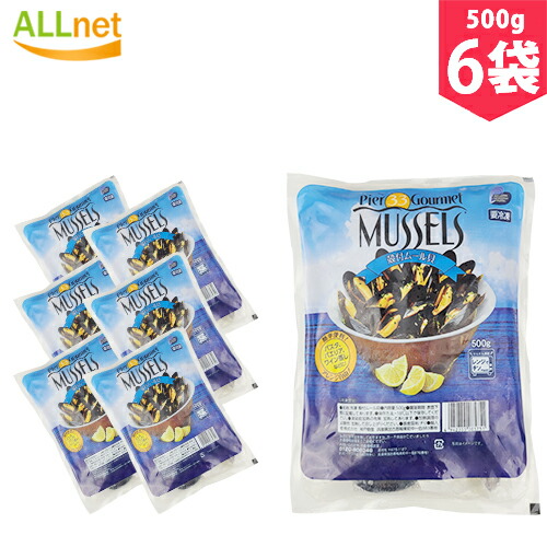 楽天市場】【冷凍便】殻付ムール貝 500g×1袋 ムール貝 殻付き