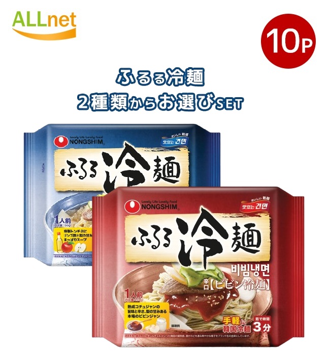 楽天市場】農心 ふるる冷麺2種類から選べる10袋セット ふるる冷