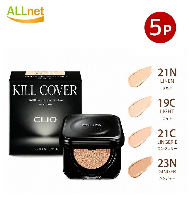 クリオ（CLIO）【5点】キルカバー ファンウェアクッション 4類概念から選べる5点書き割り【構成要素領域 貨物輸送無料/宅】 21N LINEN リネン / 19C LIGHT 点火装置/ 21C肌着/ 23N 生姜  虚蝉引っ敷き 高ねばり着く クッションファンデ 肌の粗さ取りまかなう 無双の取りまかなう力 くすみ