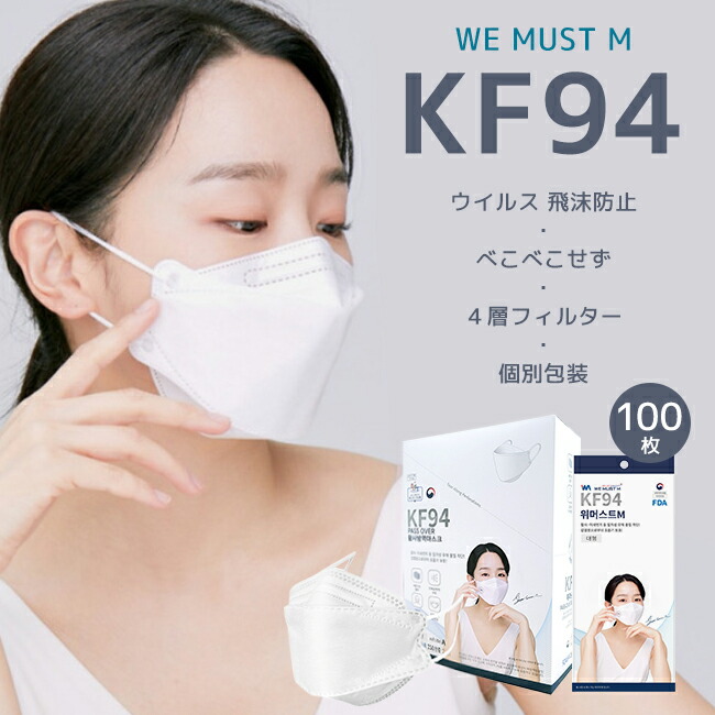 Kf94 We Must M 4層フィルターマスク 大人用 100枚セット 芸能人マスク ホワイト ブラック マスク 大人用 Kf Korea Filter 94 韓国製 白 黒 3d立体マスク 4段階フィルター ウイルス ホコリ 花粉 Pm2 5 黄砂 Yahalla Com