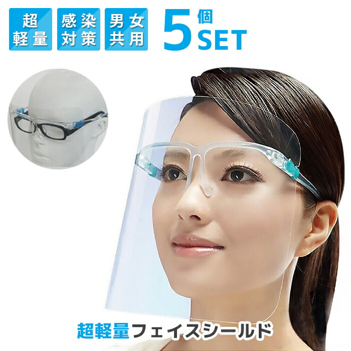 楽天市場 公式 10枚セット フェイスグラス フェイスシールド 眼鏡型 正規品 Faceglass メガネタイプ メガネ型 10セット 目立たない フェイスガード フェイスカバー フェースシールド シールド フェイスブロック グッズ 眼科 簡易式 クリア ガード 高品質 透明シールド