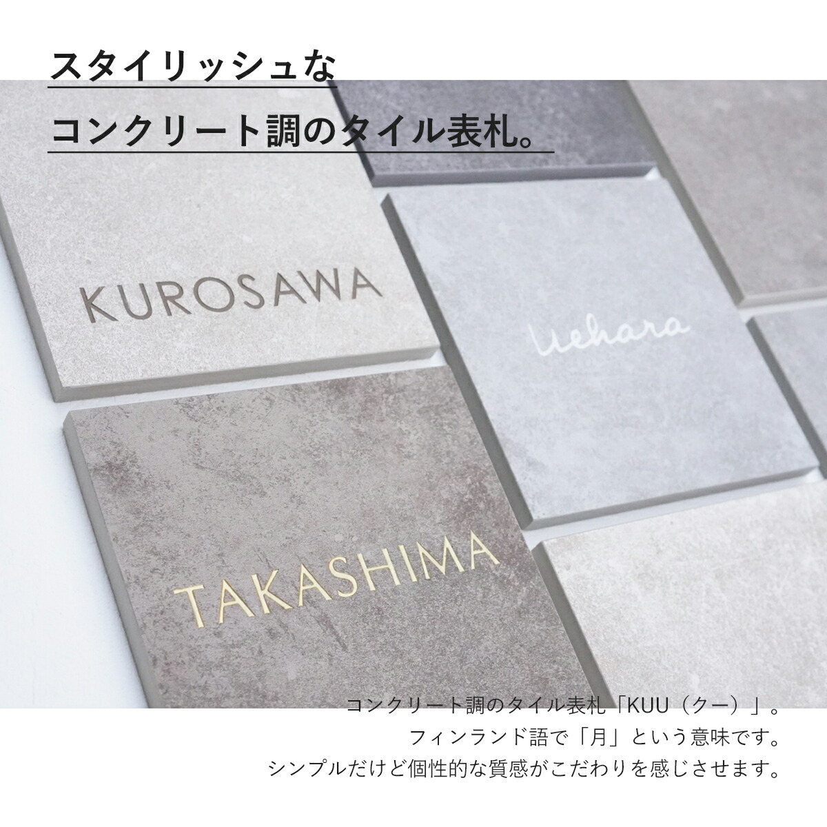 送料無料タイル表札クータイル表札オーダーメイドオシャレスタイリッシュなコンクリート調のタイル表札ネーム横書きシンプル横書き簡単kuu 戸建貼付国産取り付けタイプおしゃれネームプレートスタイリッシュコンクリート