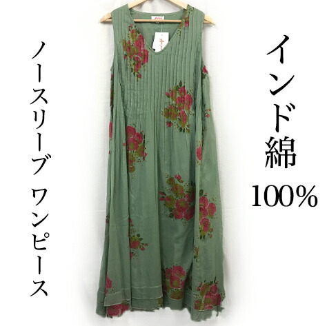 エスニック柄/ワンピース/着丈約118～121cm /涼しい/綿100％/cotton100％/インド綿/リラックス/おしゃれ/レディース/イタリアデザイナー/インド製/ファッション/エスニック/アジアン/