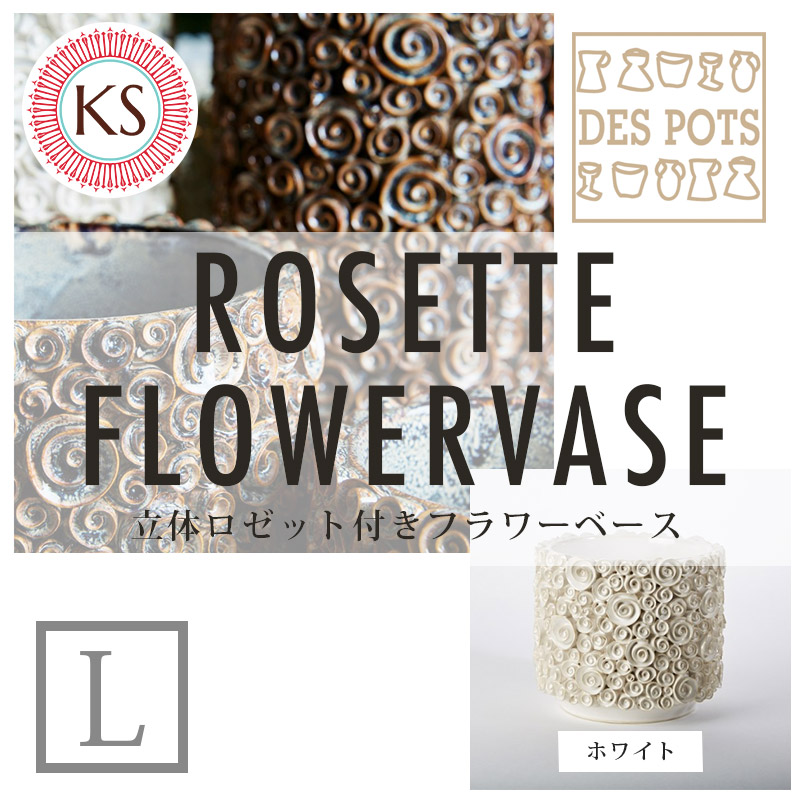【楽天市場】DESPOTS/デスポッツ おしゃれな花瓶 ロゼット付きフラワーベース ホワイト/Lサイズ(高さ17cm×幅19cm)/インテリア