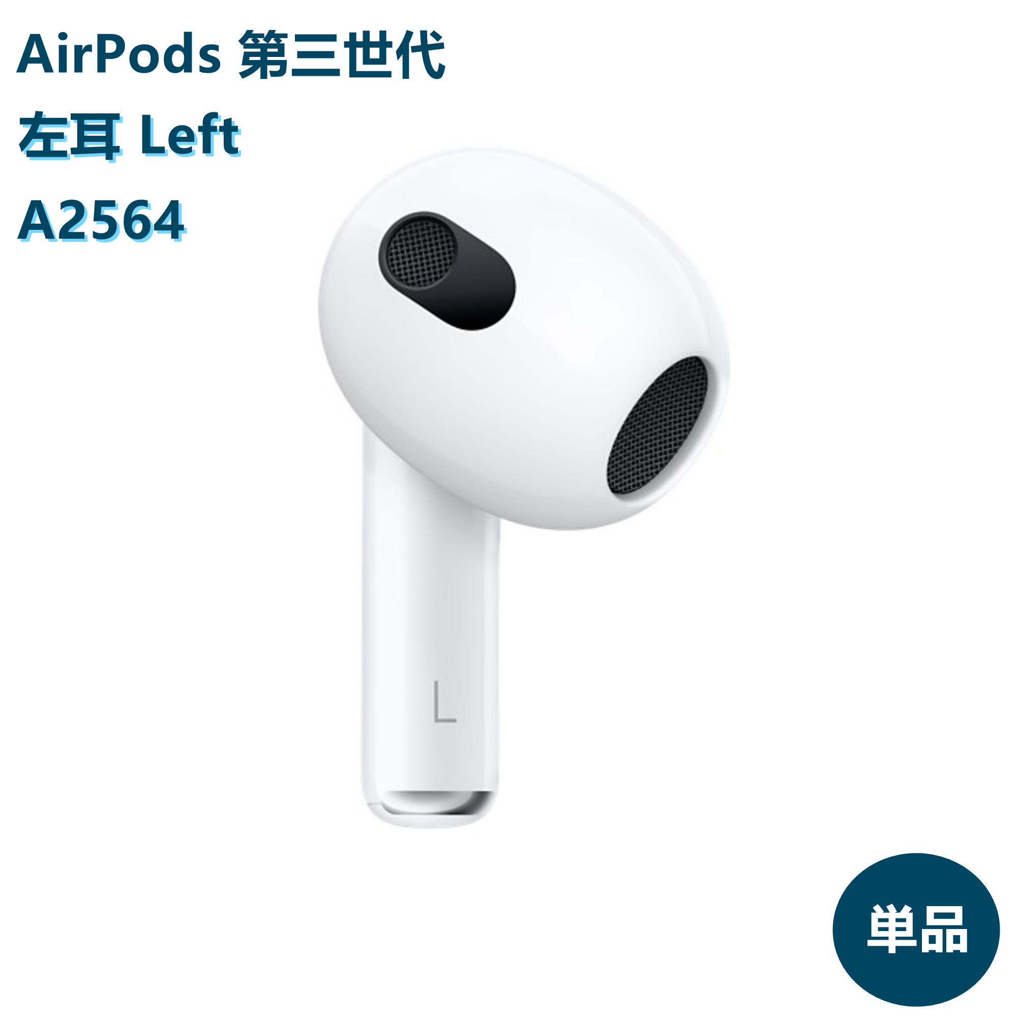 楽天市場】AirPods 第三世代 新品未使用【片耳 左耳 右耳 A2564 A2565 