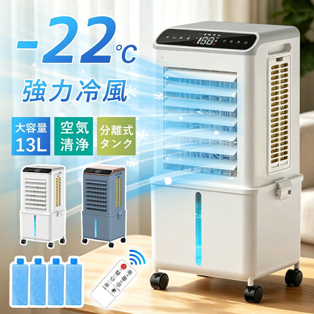 冷風機 冷風扇 扇風機 豪然たる 省エネ  -22℃豪然たる冷風 冷風 1秒冷やかす 冷風扇風機 一台四役 氷入れ 保冷剤 1台4役 大型 遠隔操作付き添い人 風量3座標軸 3流行り物 冷風流行り物 上下決定づける首商い口 13L大電気容量 上から水 イオン除菌 斑点模様冷房装置