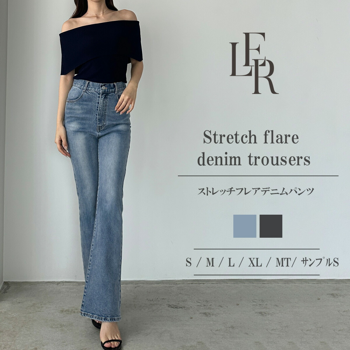 Louere ストレッチフレアデニムパンツ