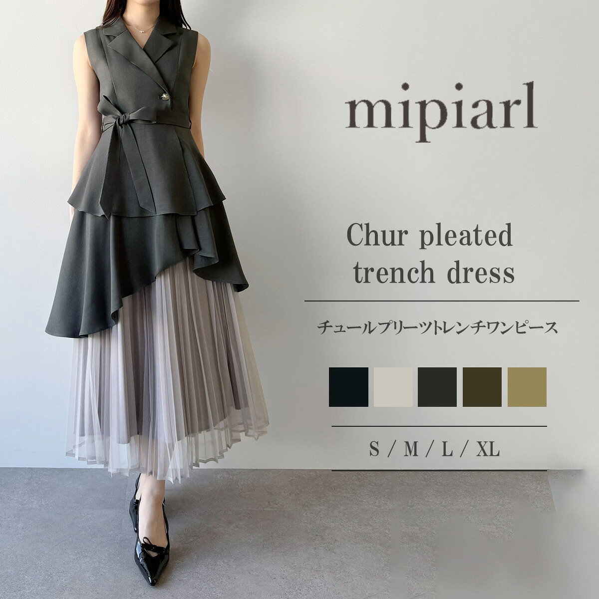 mipiarl 　チュールプリーツトレンチワンピース