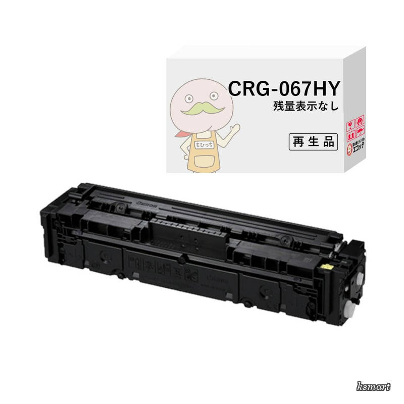 【送料無料】Canon (キヤノン / キャノン)用 CRG-067HYEL リサイクルトナー イエロー 1本 トナーカートリッジ067H Y 5103C003 【残量表示なし】 Satera サテラ Satera MF654Cdw｜ksmart