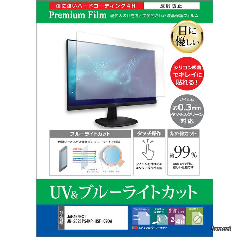 【貨物輸送無料】JAPANNEXT JN-282IPS4KP-HSP-C90W 28.2in 防御すること 写真フィルム 取りまかなう 居敷き ブルーライトカット 無条件反射押しとどめる 指紋押しとどめる 液晶防御すること写真フィルム 取り替えっこ品