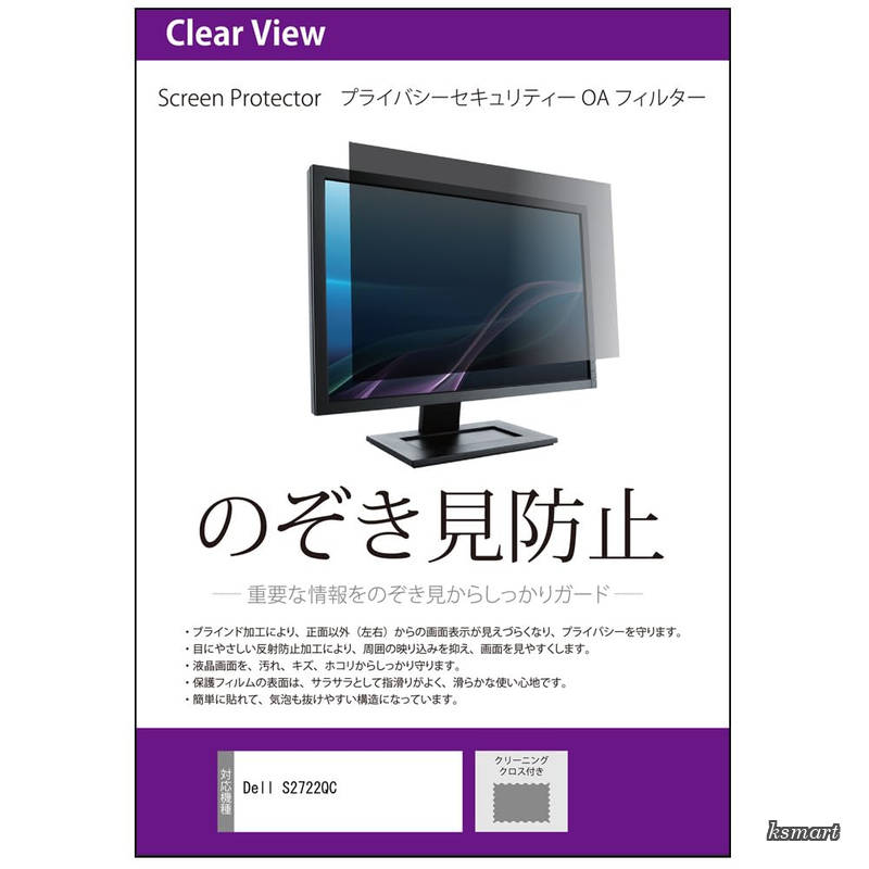【送料無料】Dell デル S2722QC 27インチ 互換品 覗き見防止 のぞき見防止 プライバシー フィルター 左右からの覗き見防止 ブルーライトカット|ksmart