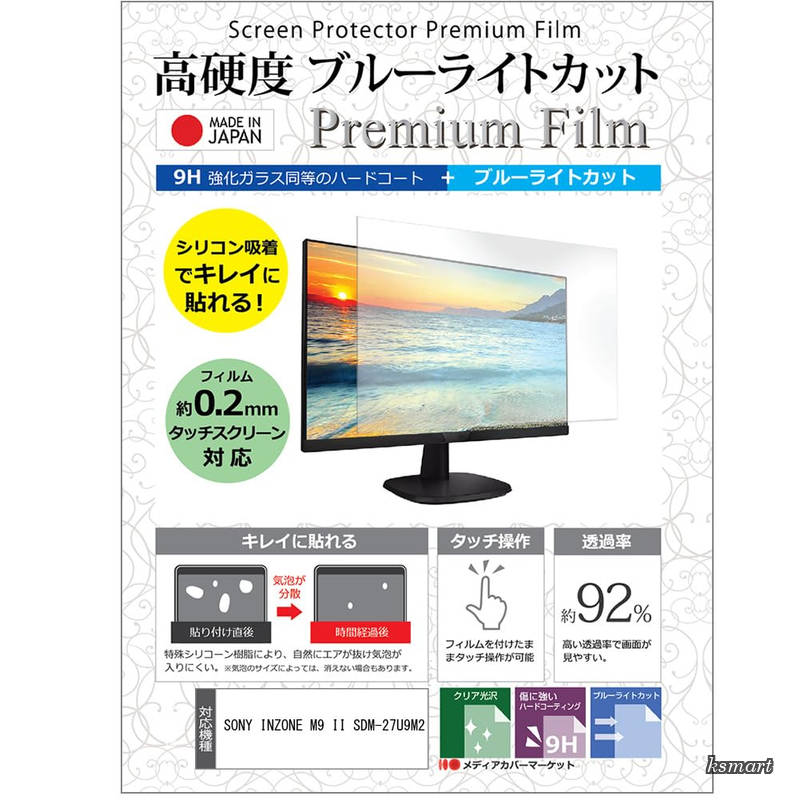 【送料無料】SONY INZONE M9 II SDM-27U9M2 27インチ 保護 フィルム カバー シート 強化ガラス同等の硬度9H ブルーライトカット クリア 光沢 液晶保護 互換品|ksmart